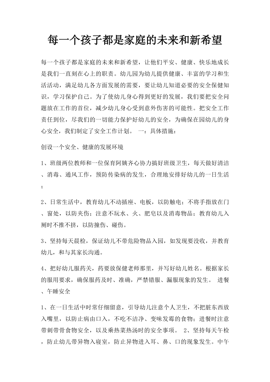 每一个孩子都是家庭的未来和新希望.docx_第1页