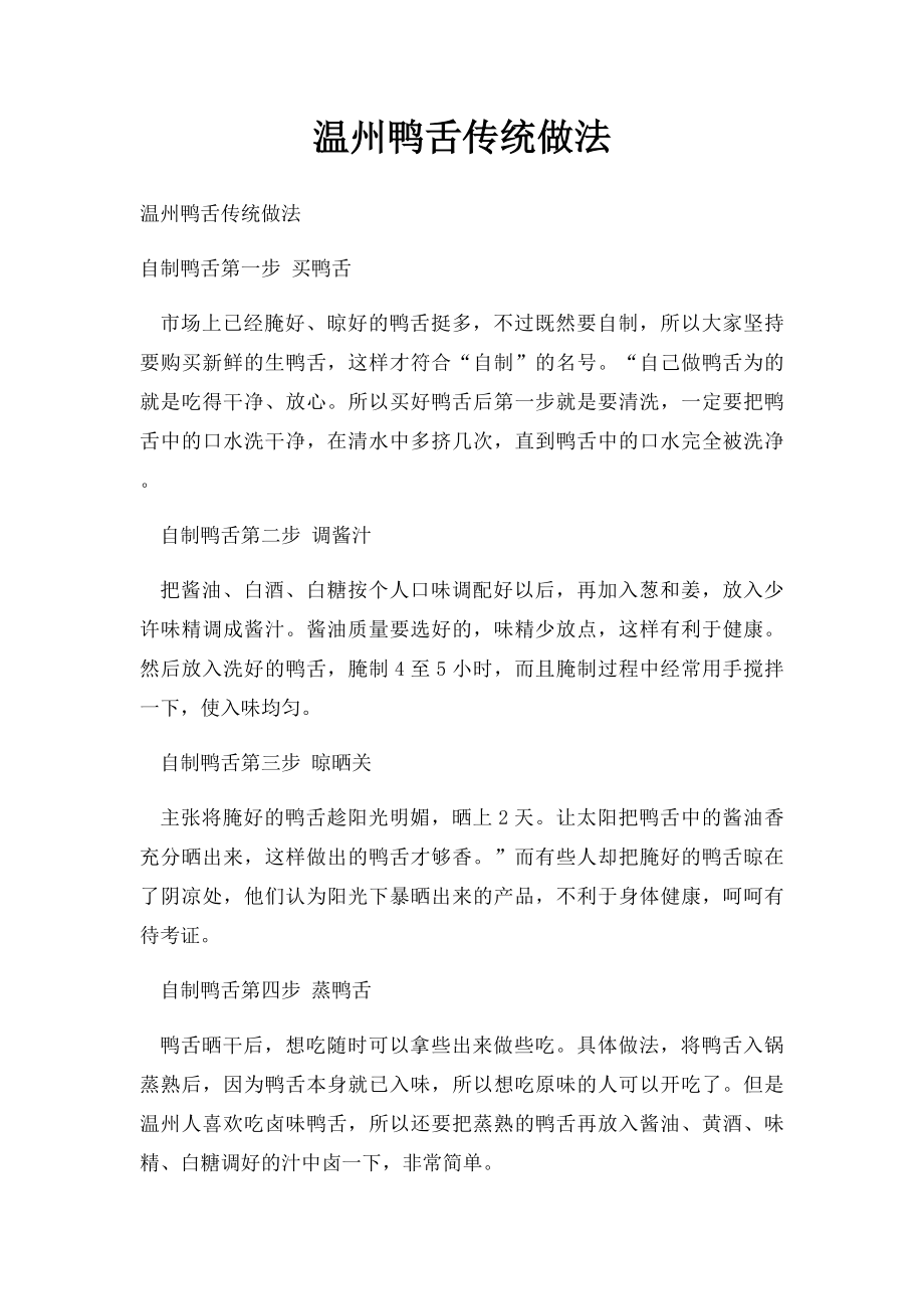 温州鸭舌传统做法.docx_第1页