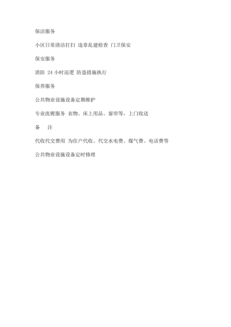 物业管理公司无偿服务菜单.docx_第2页