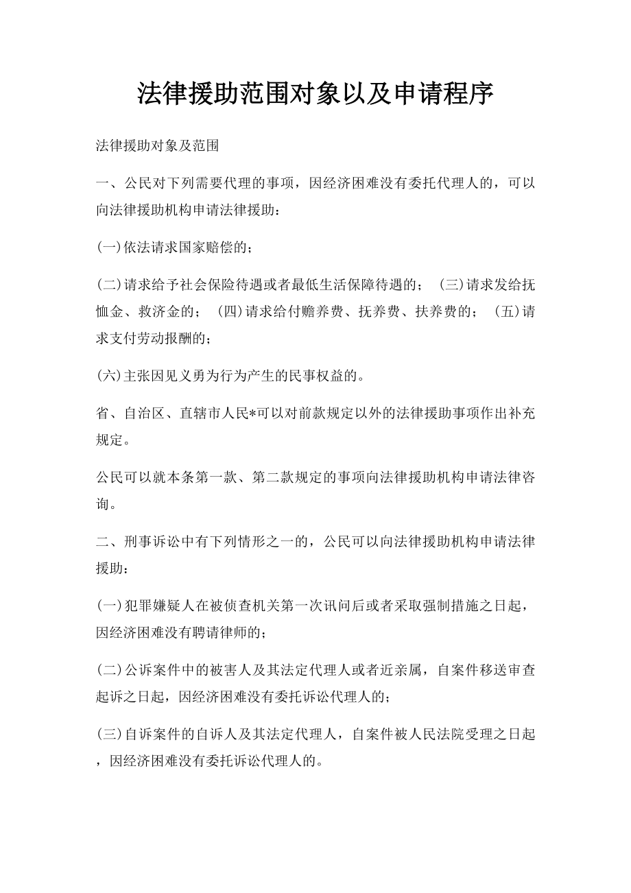 法律援助范围对象以及申请程序.docx_第1页