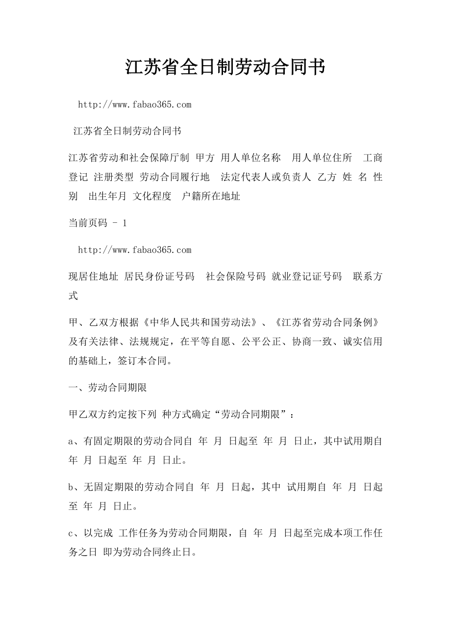 江苏省全日制劳动合同书.docx_第1页