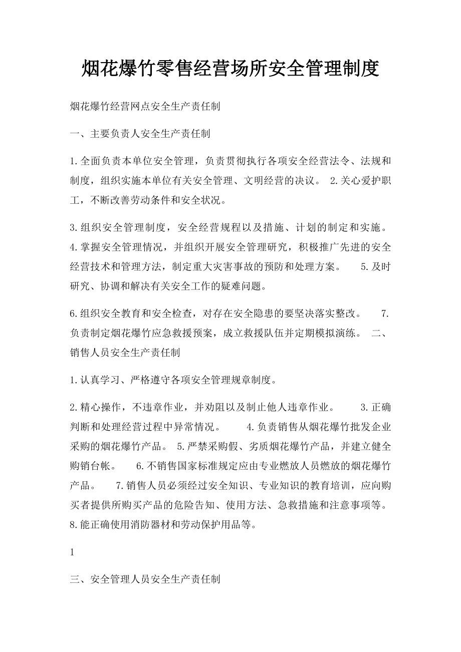 烟花爆竹零售经营场所安全管理制度.docx_第1页