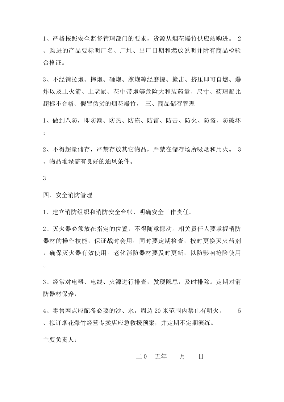 烟花爆竹零售经营场所安全管理制度.docx_第3页