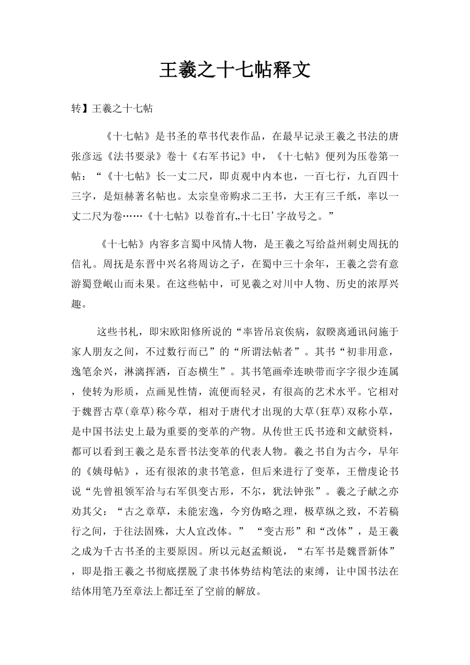 王羲之十七帖释文.docx_第1页