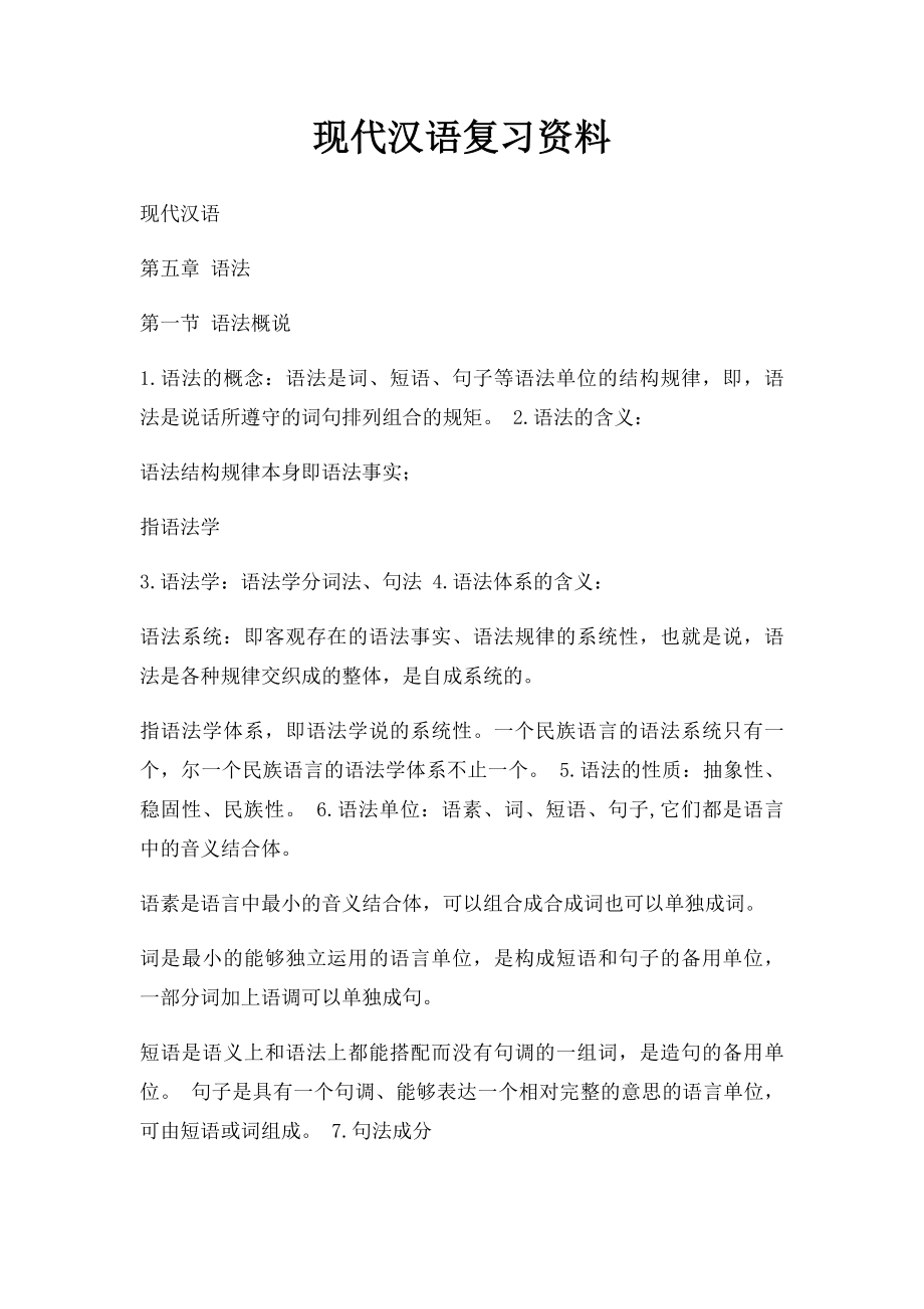 现代汉语复习资料(3).docx_第1页