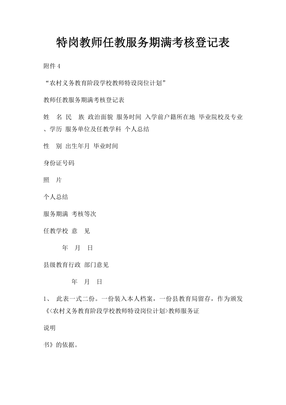 特岗教师任教服务期满考核登记表.docx_第1页