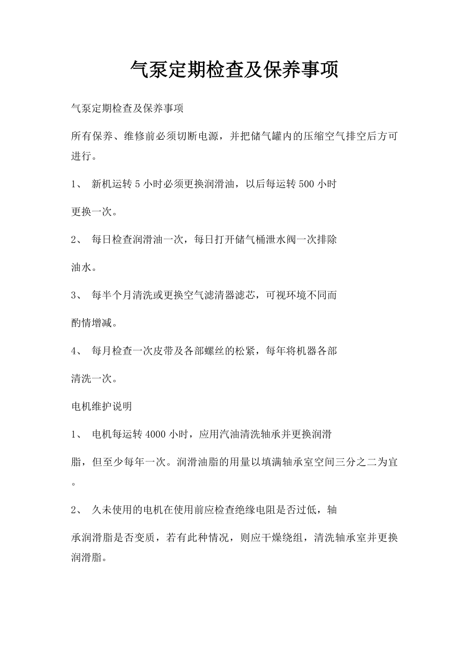 气泵定期检查及保养事项.docx_第1页