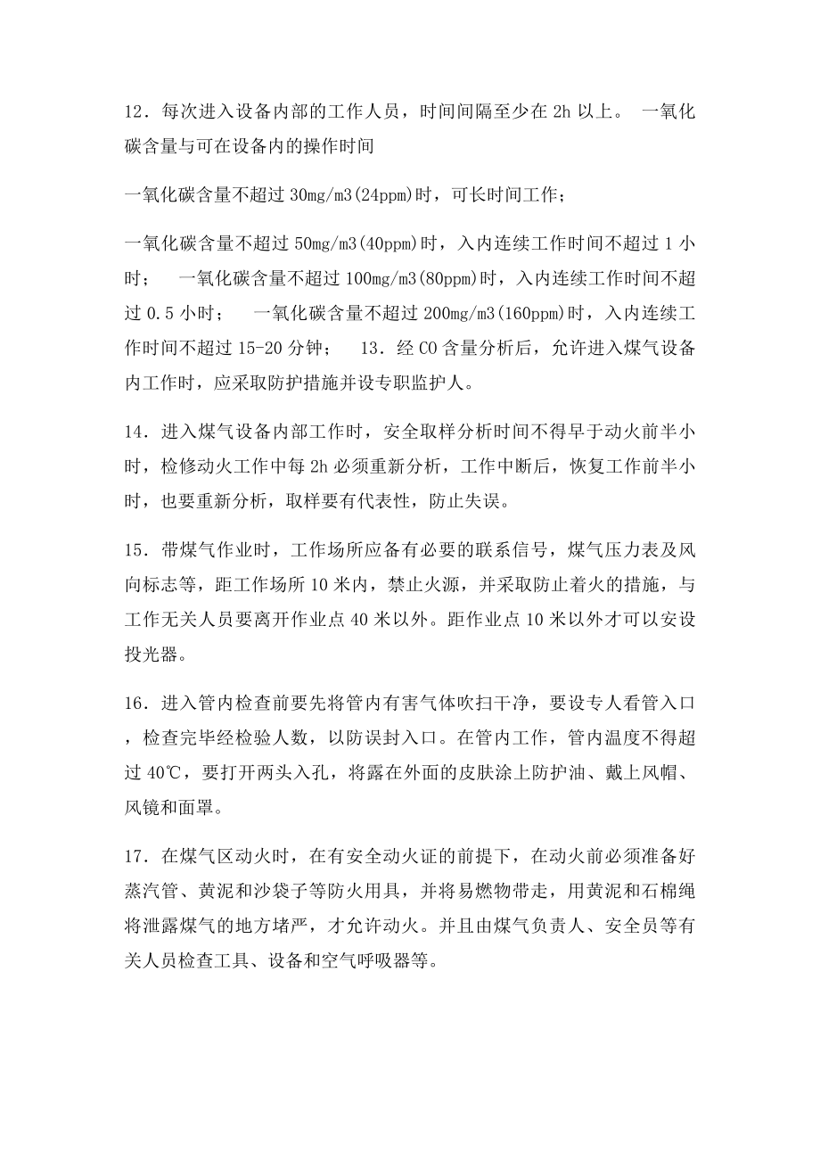 煤气区域作业注意事项.docx_第2页