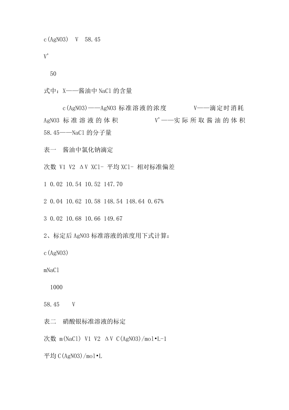 沉淀滴定测定酱油中氯化钠含量实验报告.docx_第3页