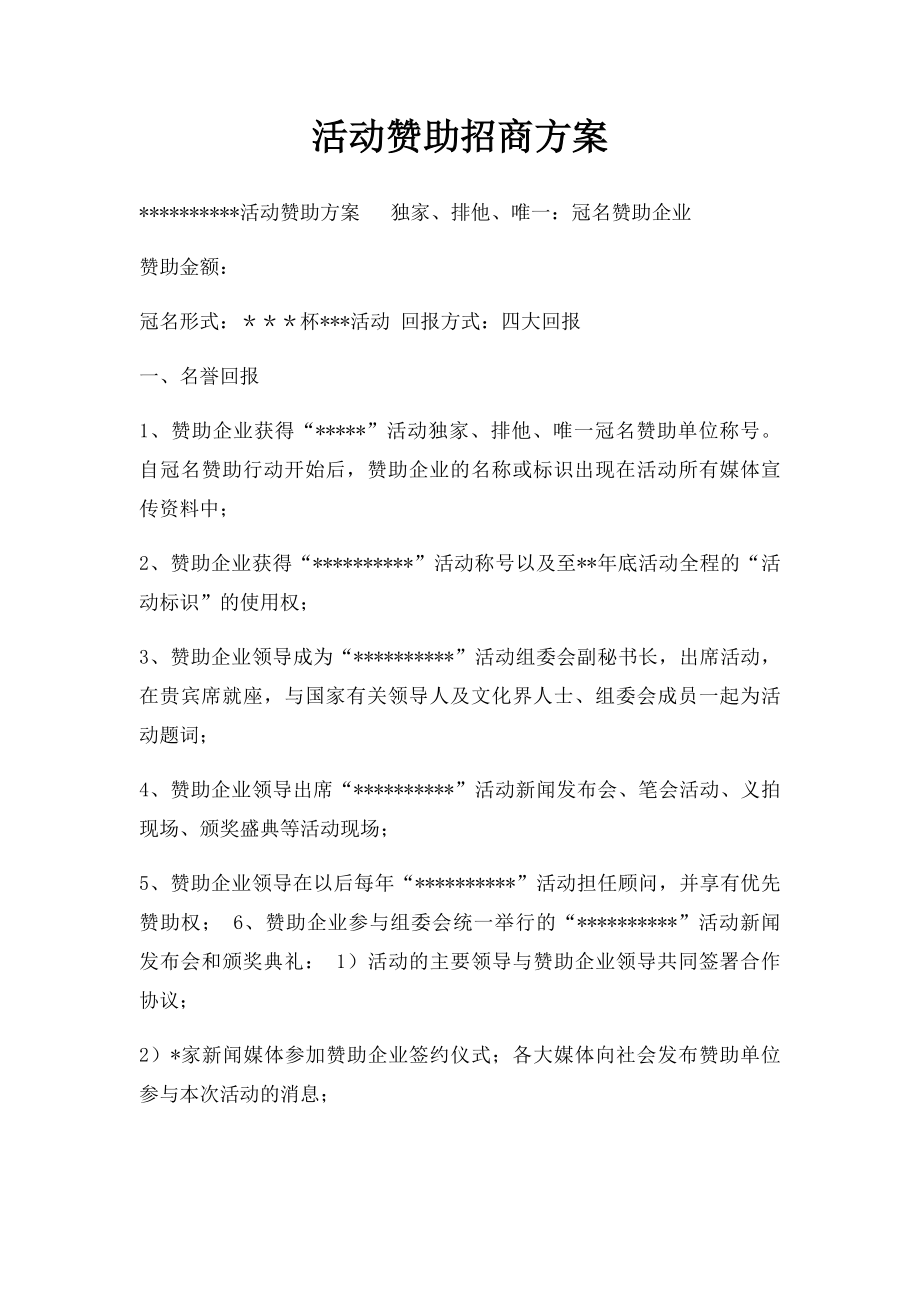 活动赞助招商方案.docx_第1页