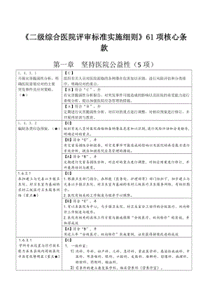 《二级综合医院评审标准实施细则》讨论稿61核心条款.doc