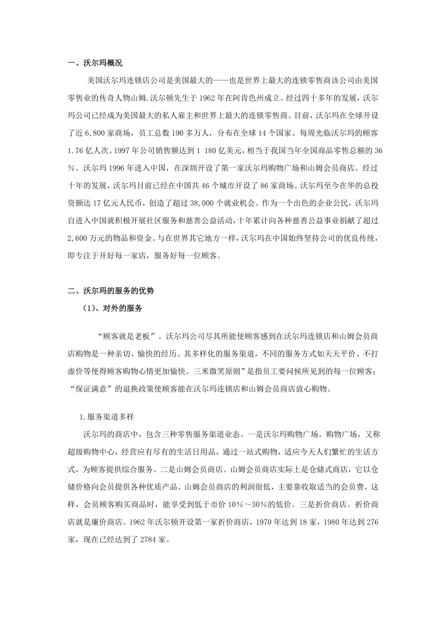 沃尔玛与北京华联的服务的优劣比较.doc_第2页