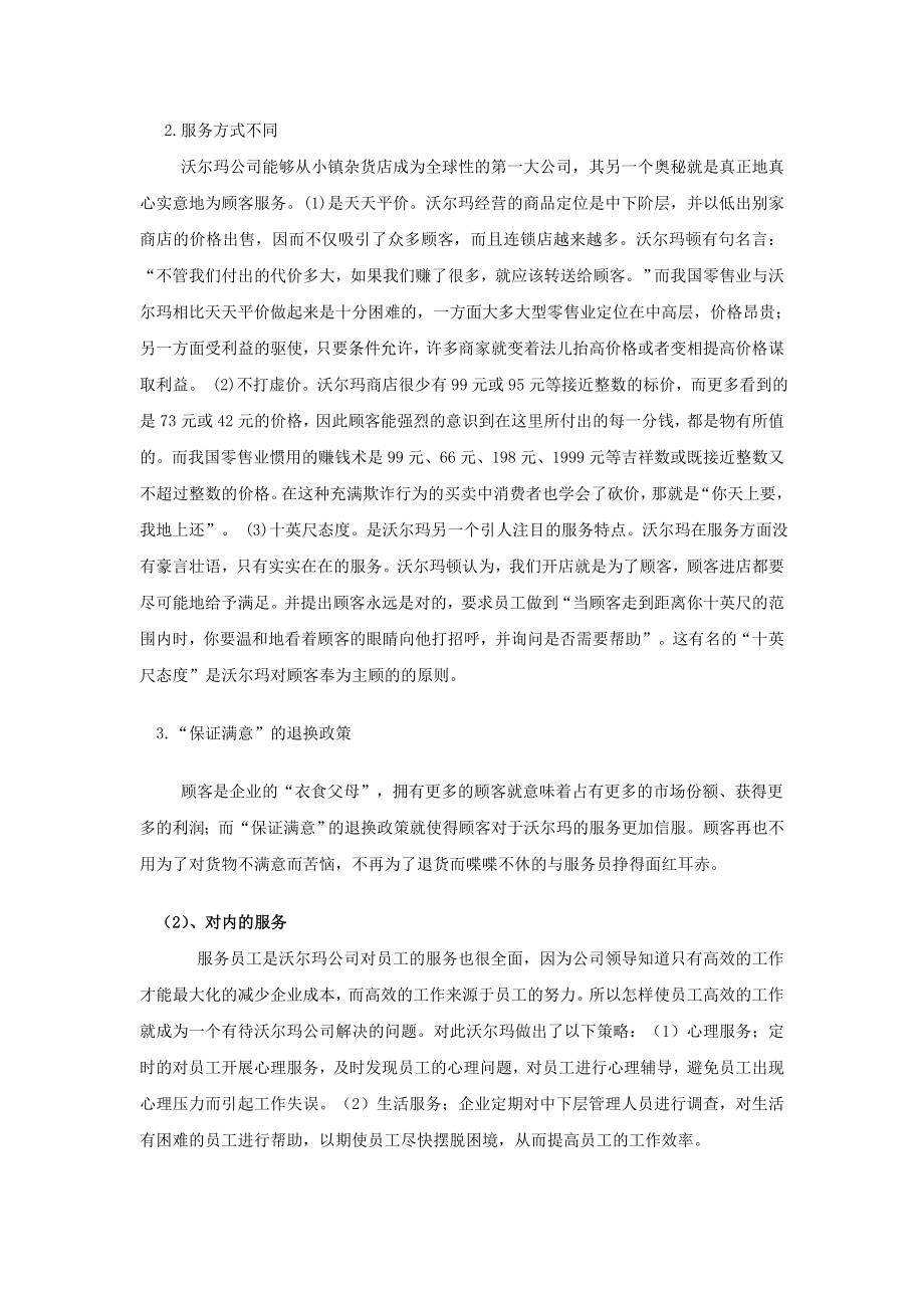 沃尔玛与北京华联的服务的优劣比较.doc_第3页