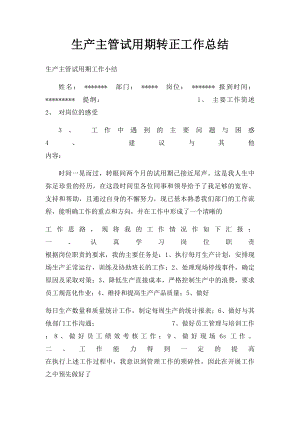 生产主管试用期转正工作总结.docx