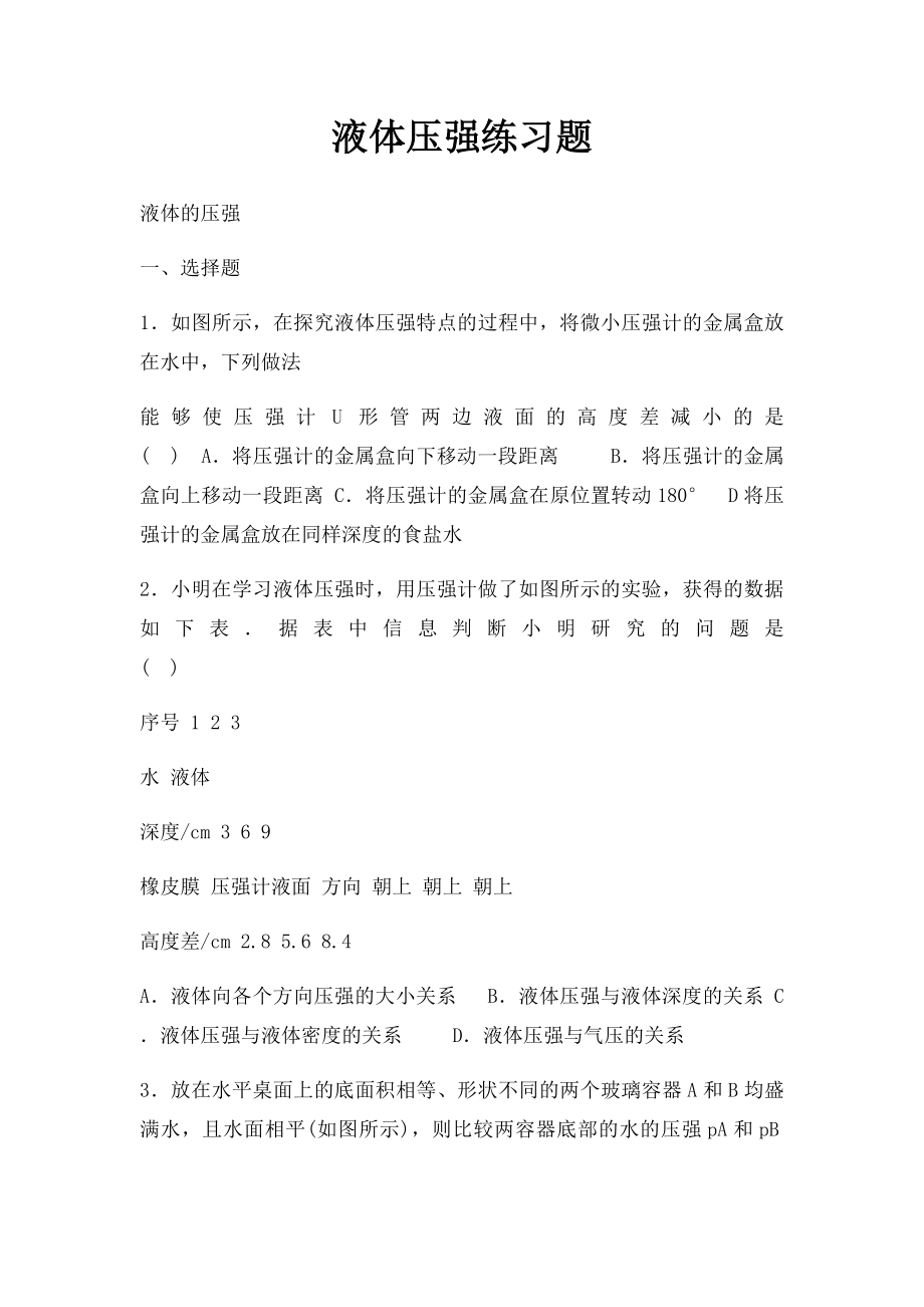 液体压强练习题.docx_第1页