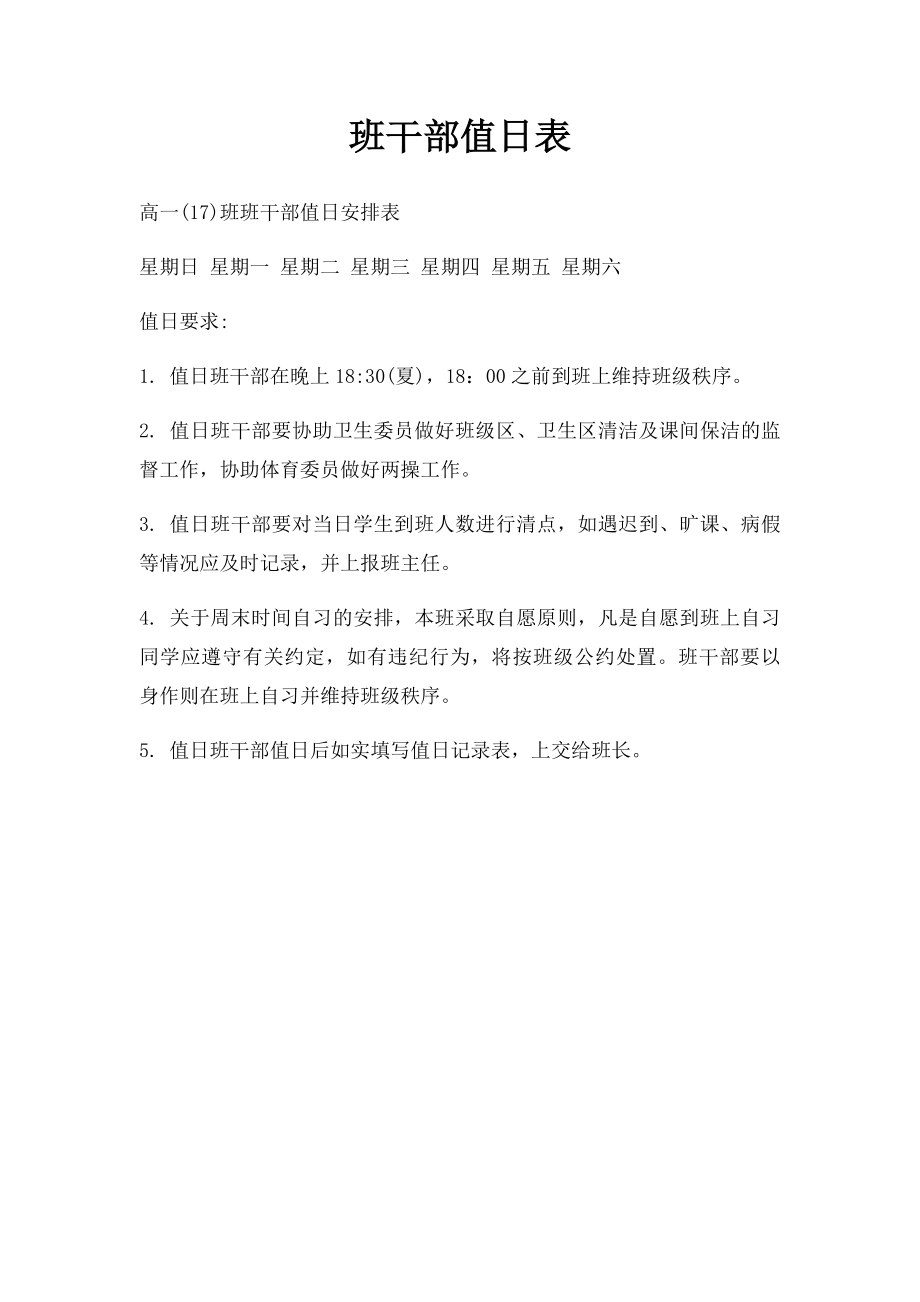 班干部值日表.docx_第1页