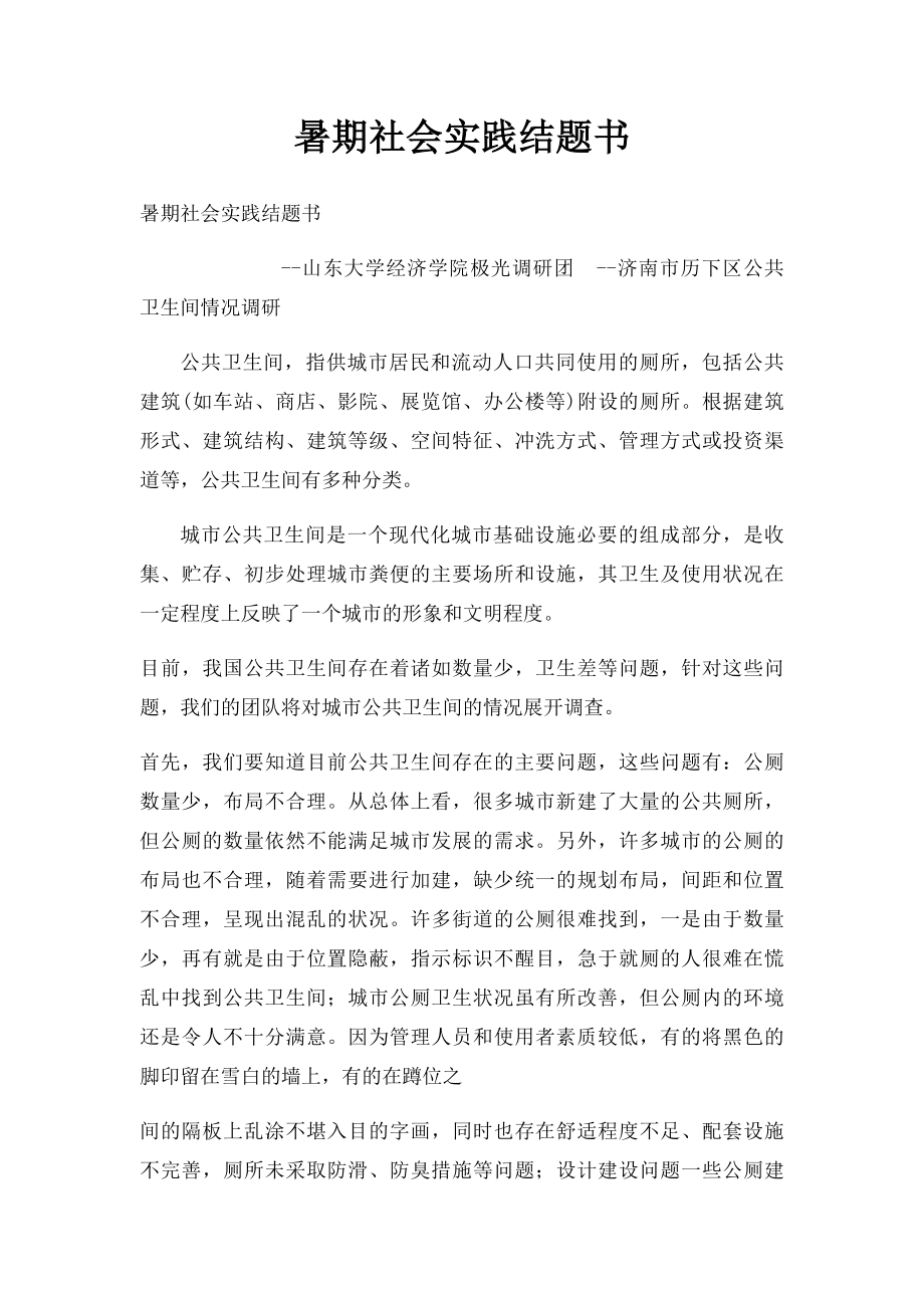 暑期社会实践结题书.docx_第1页