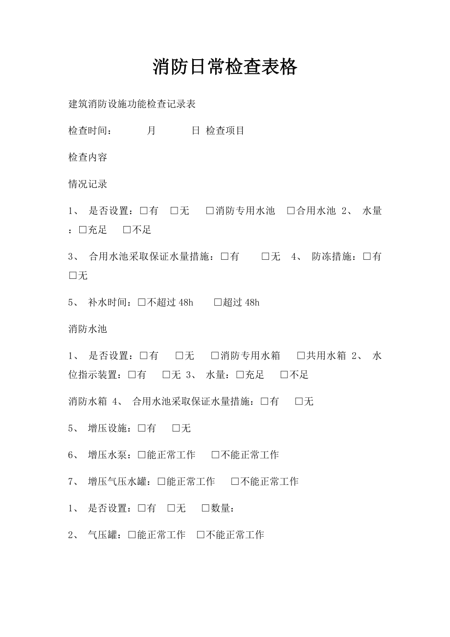 消防日常检查表格.docx_第1页