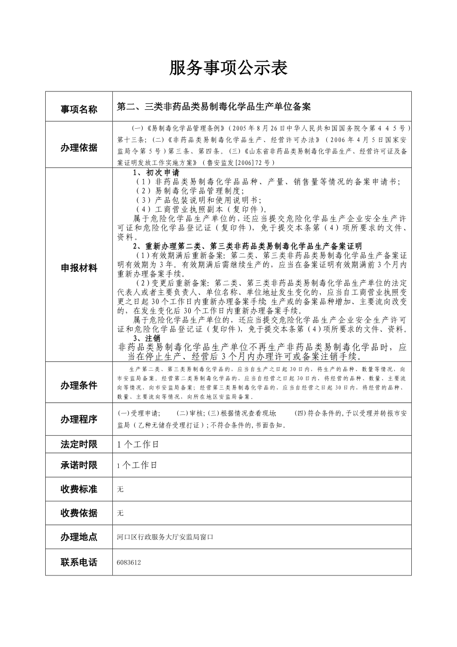 第二、三类非药品类易制毒化学品生产单位备案服务事项流程.doc_第1页