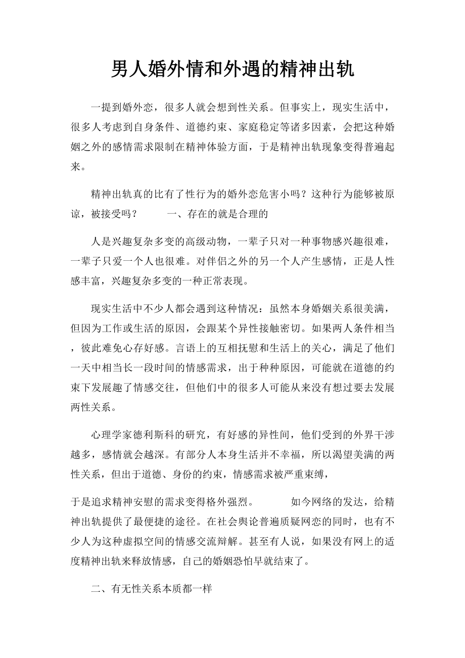 男人婚外情和外遇的精神出轨.docx_第1页