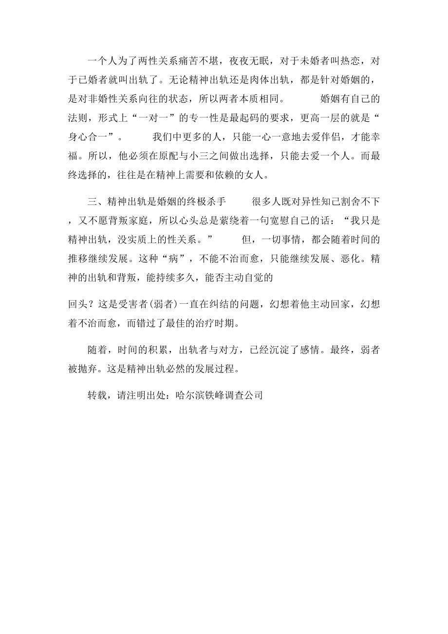 男人婚外情和外遇的精神出轨.docx_第2页