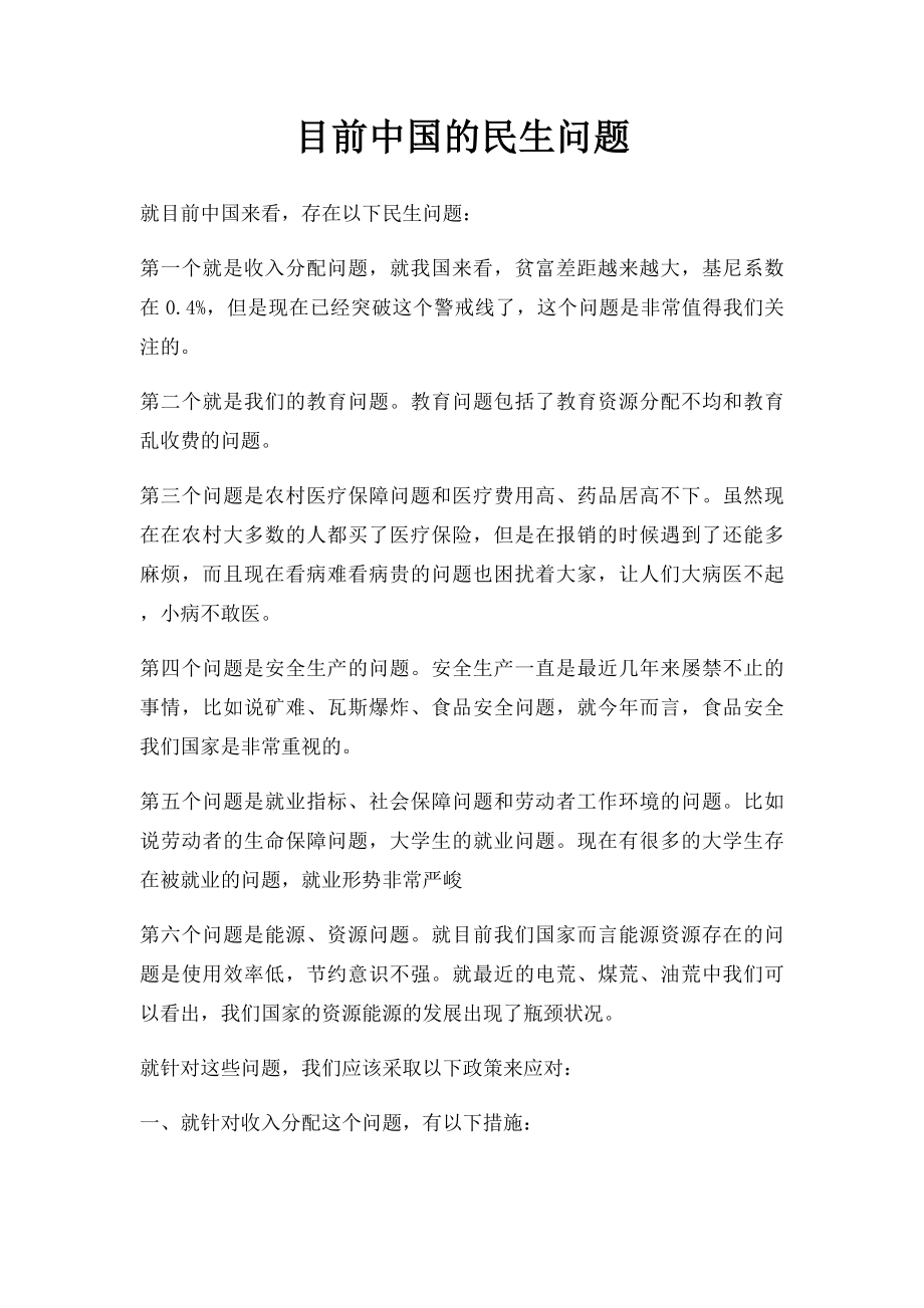 目前中国的民生问题.docx_第1页