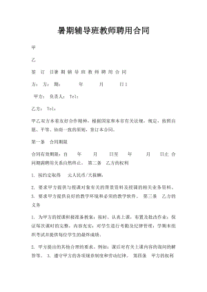 暑期辅导班教师聘用合同.docx