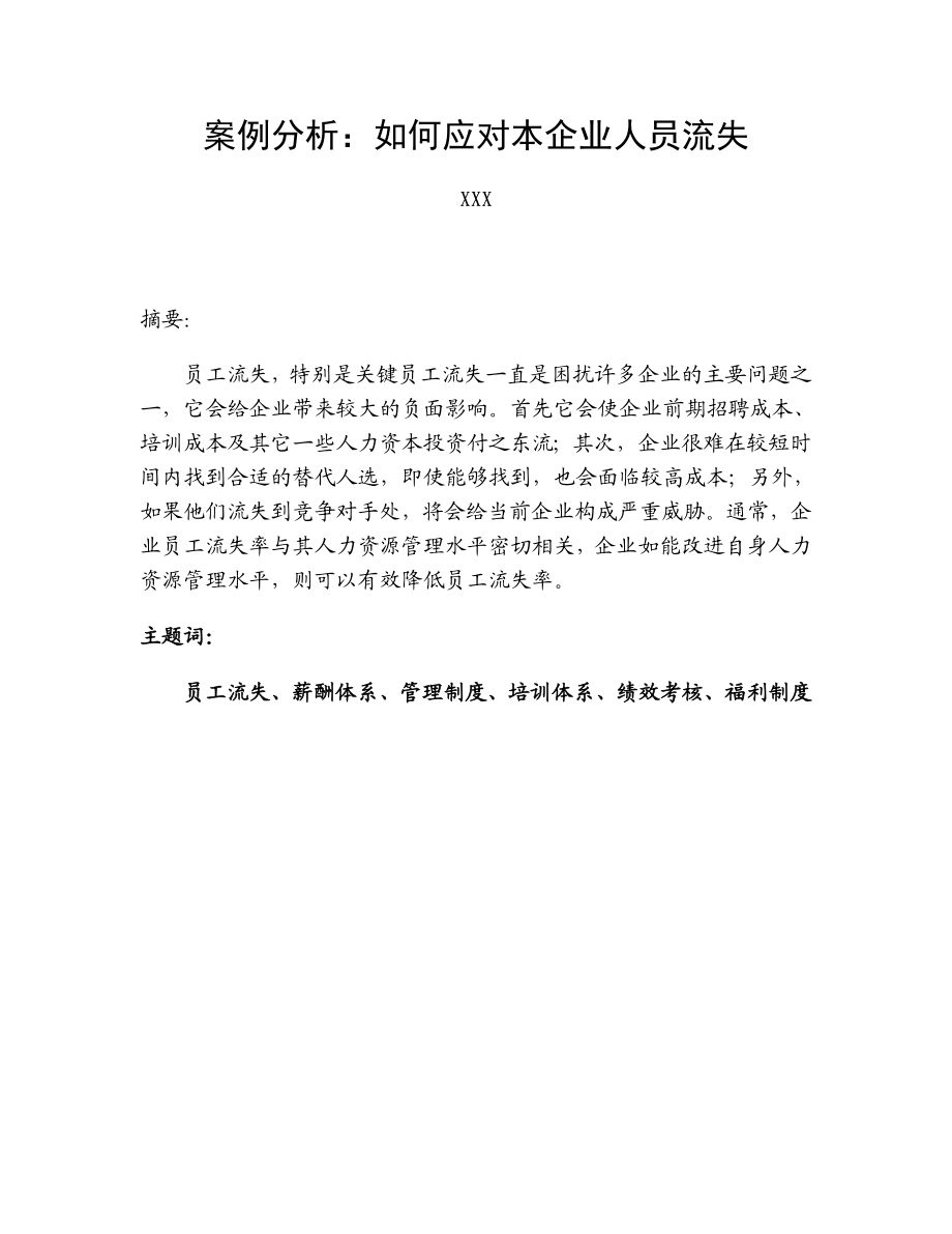 2408.如何应对本企业人员流失.doc_第2页