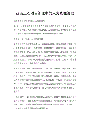 浅谈工程项目管理中的人力资源管理.docx