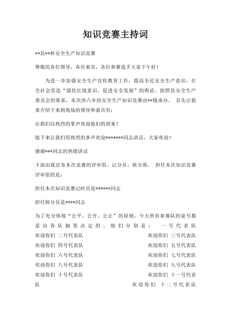 知识竞赛主持词(3).docx_第1页