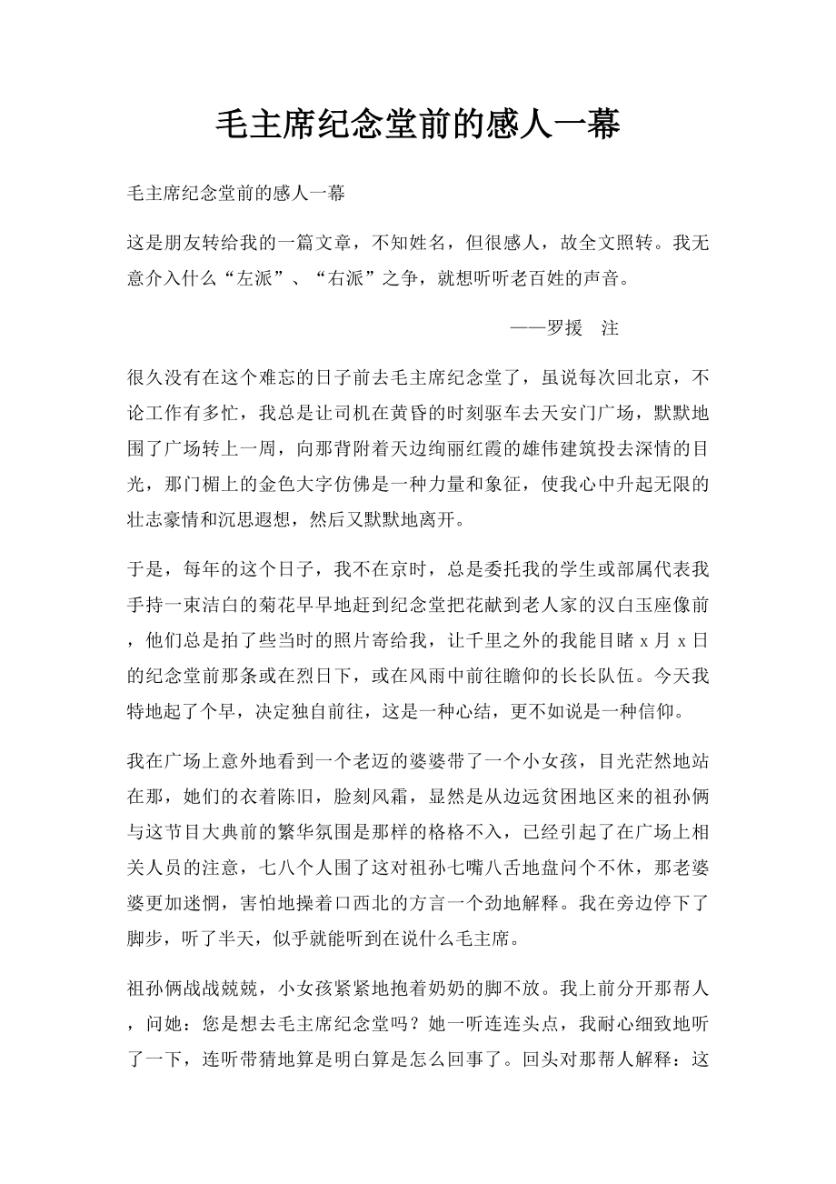 毛主席纪念堂前的感人一幕.docx_第1页