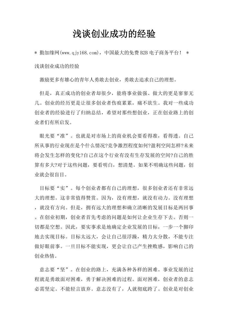 浅谈创业成功的经验.docx_第1页