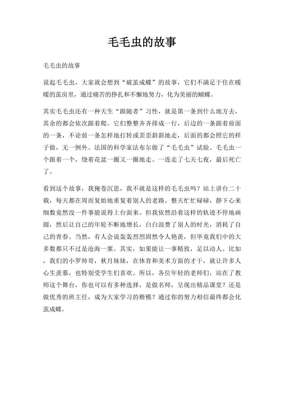 毛毛虫的故事.docx_第1页