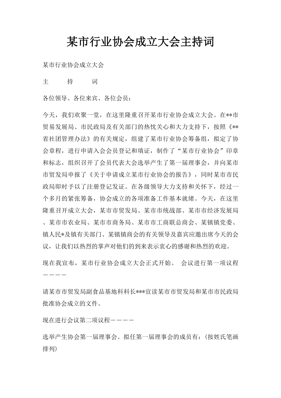 某市行业协会成立大会主持词.docx_第1页