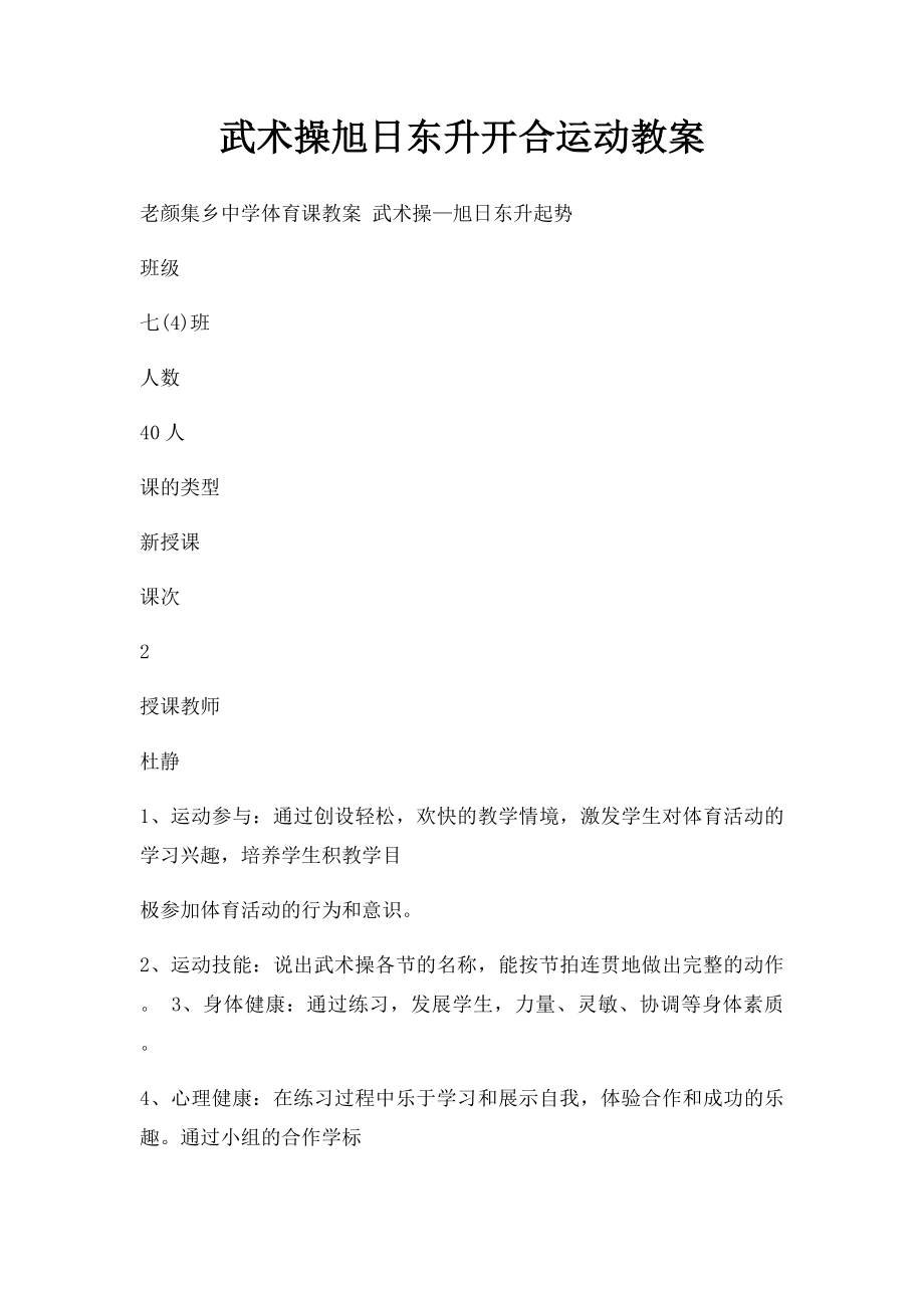 武术操旭日东升开合运动教案(1).docx_第1页