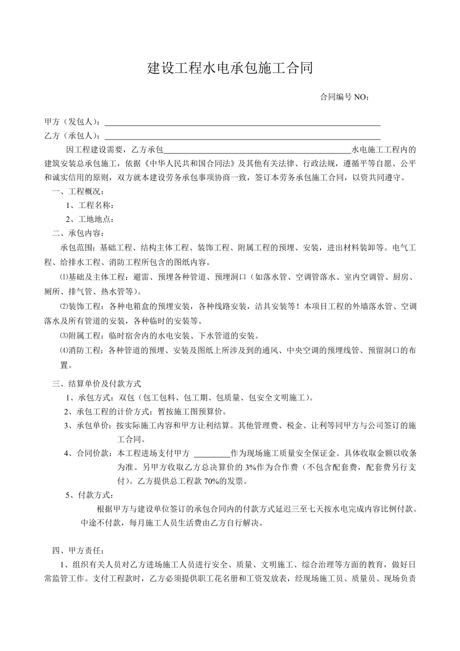 [合同协议]水电总承包合同[1].doc_第1页