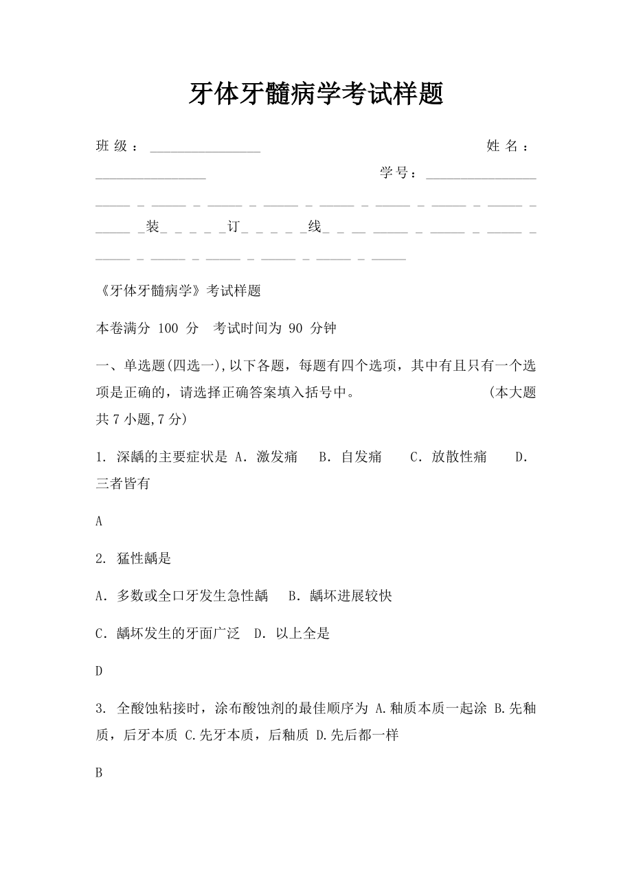 牙体牙髓病学考试样题.docx_第1页