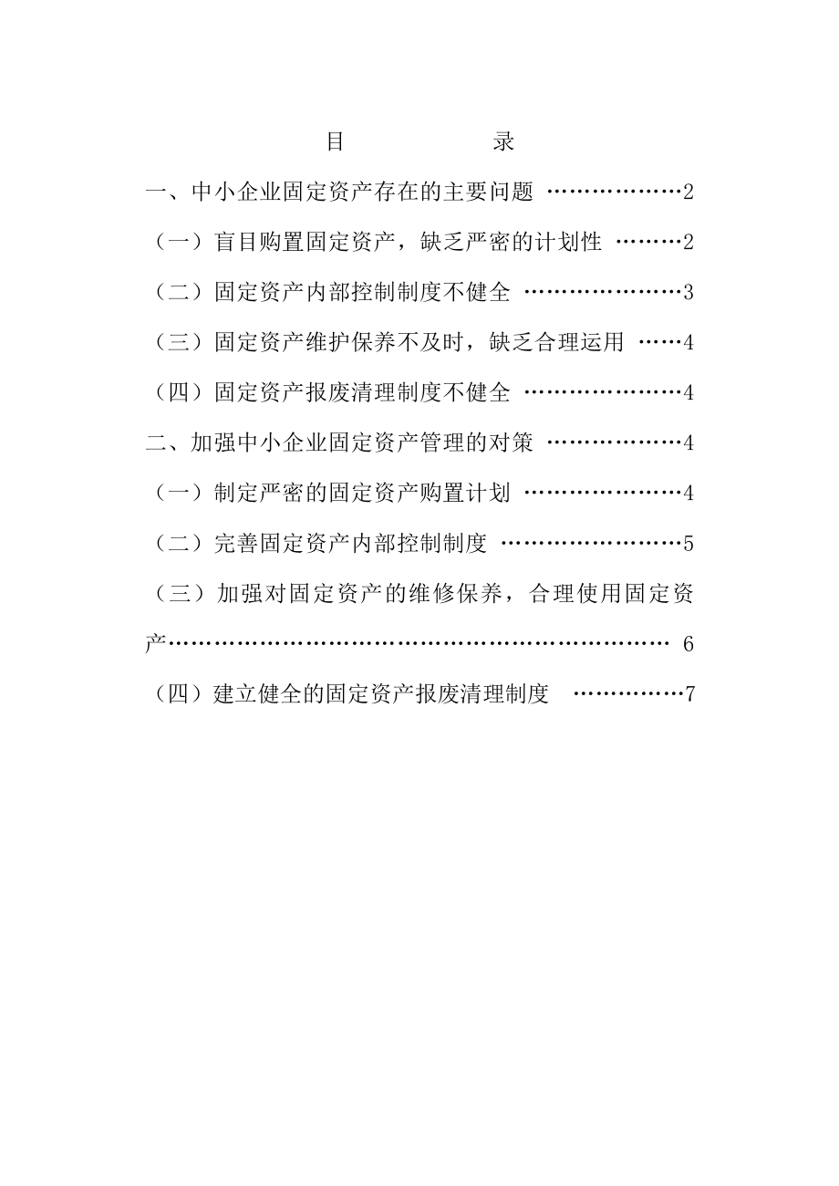 浅谈中小企业固定资产管理.doc_第2页