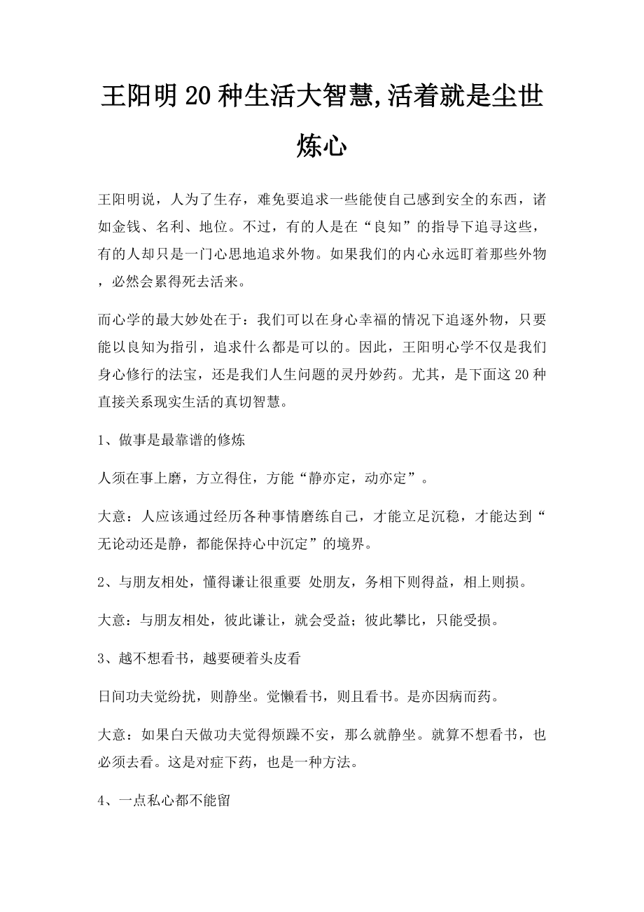 王阳明20种生活大智慧,活着就是尘世炼心.docx_第1页