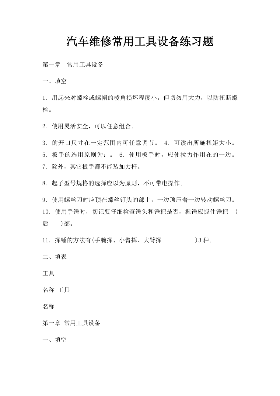 汽车维修常用工具设备练习题.docx_第1页