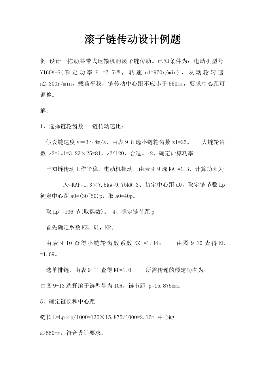 滚子链传动设计例题.docx_第1页