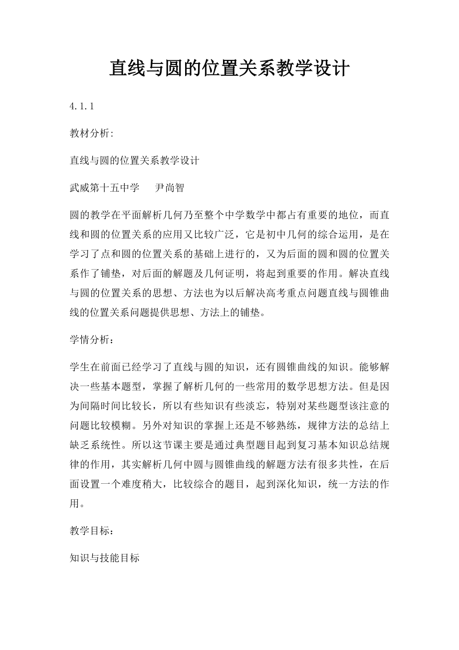 直线与圆的位置关系教学设计.docx_第1页