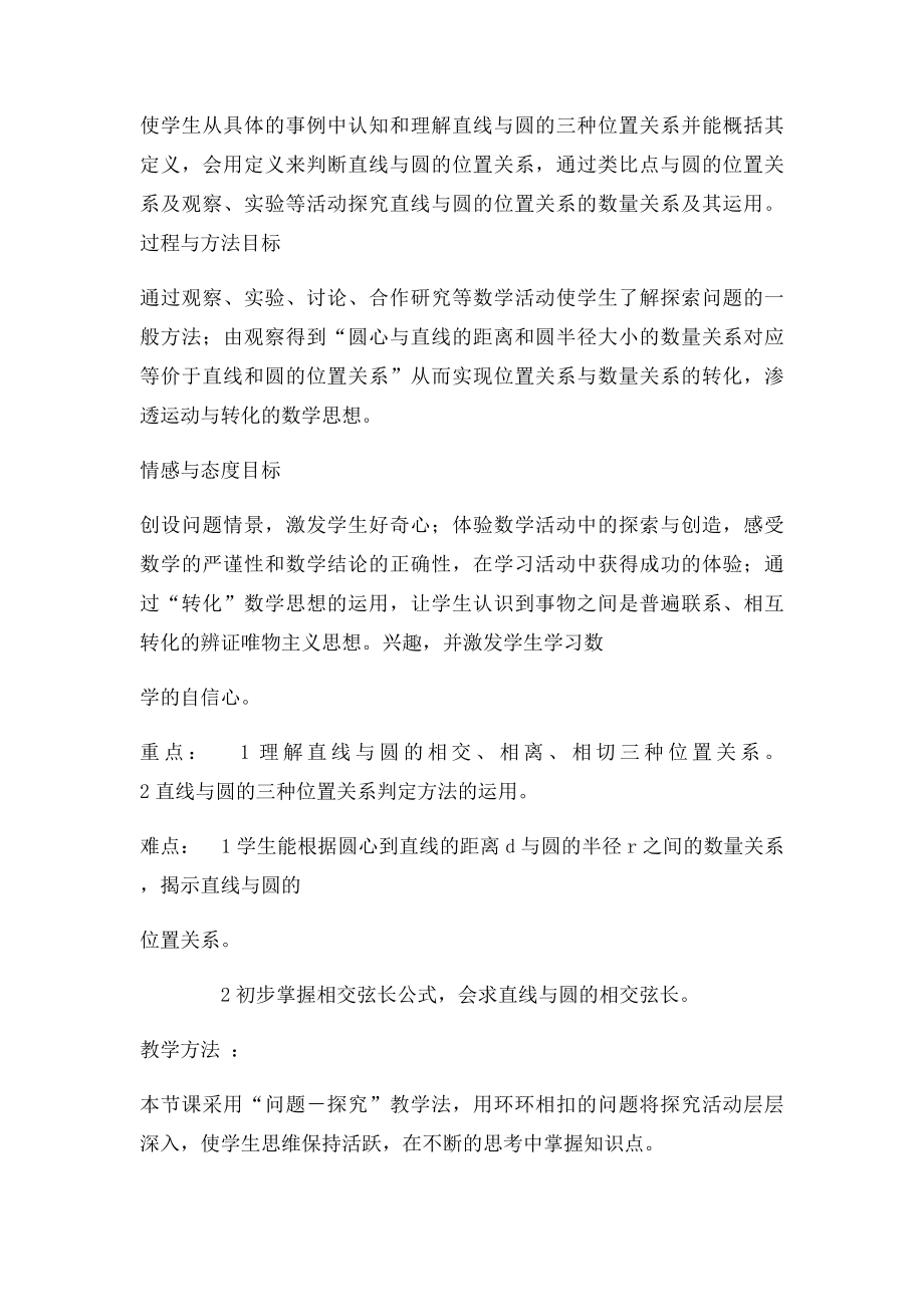 直线与圆的位置关系教学设计.docx_第2页