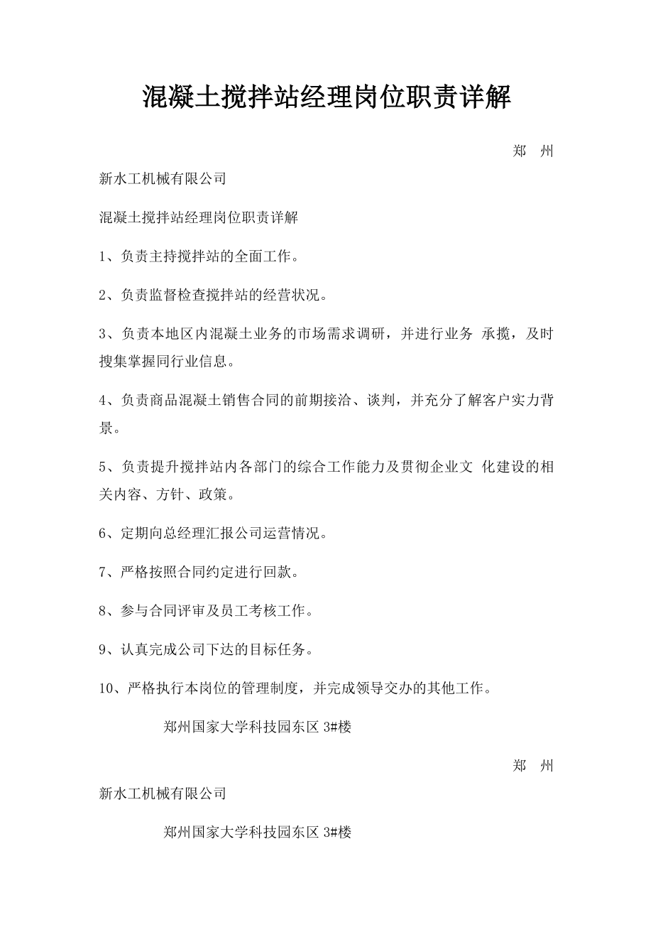 混凝土搅拌站经理岗位职责详解.docx_第1页