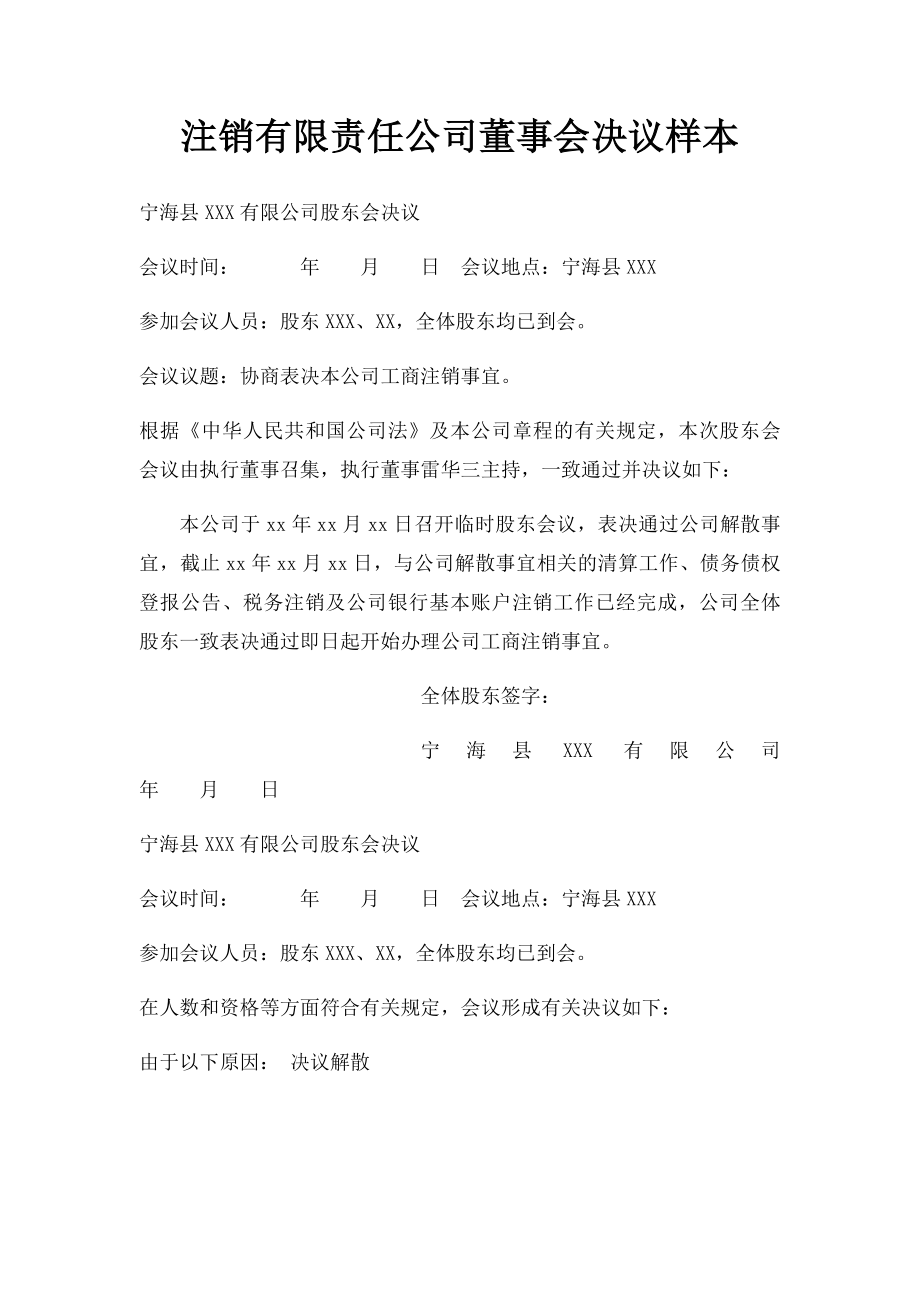 注销有限责任公司董事会决议样本.docx_第1页