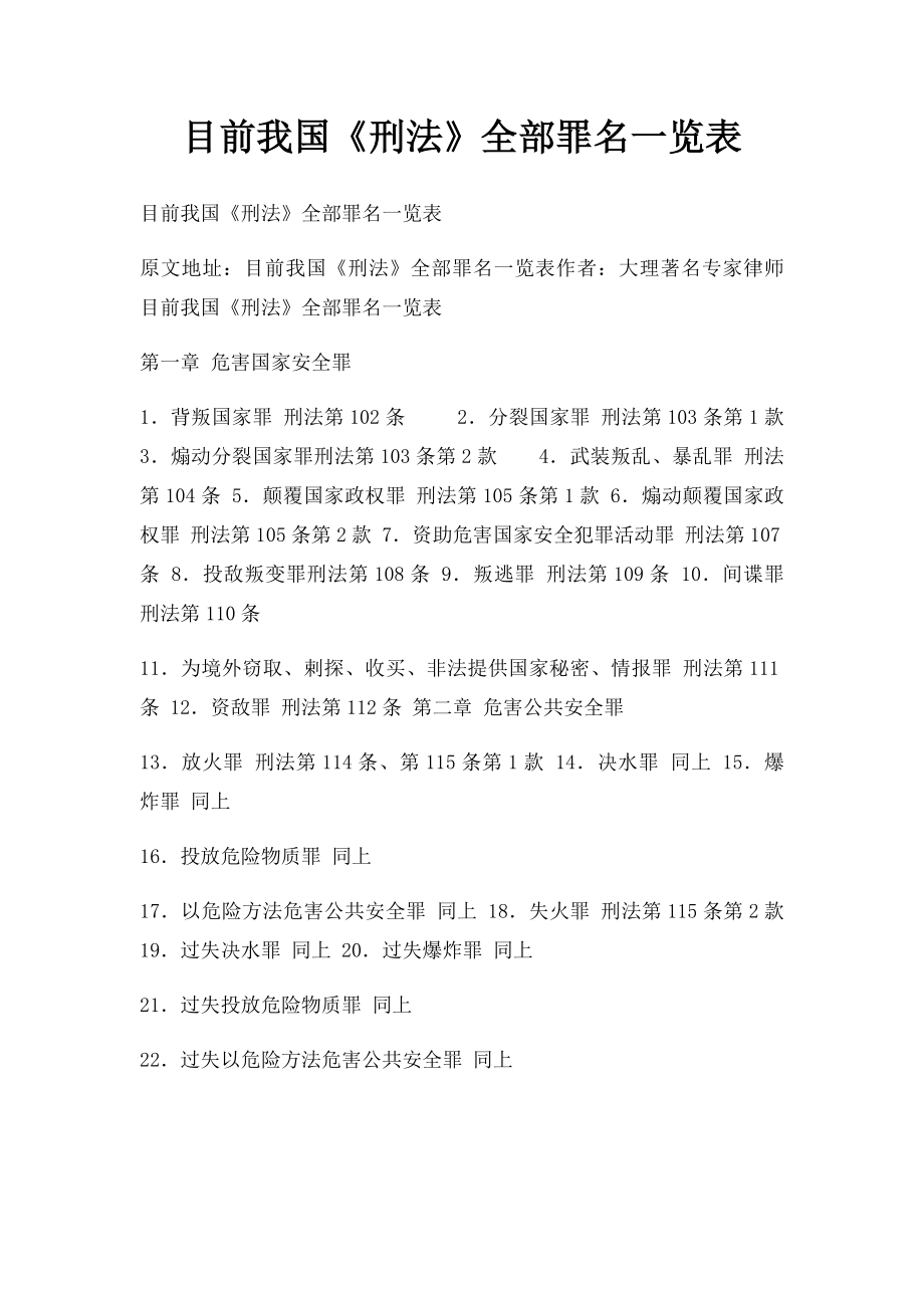 目前我国《刑法》全部罪名一览表.docx_第1页