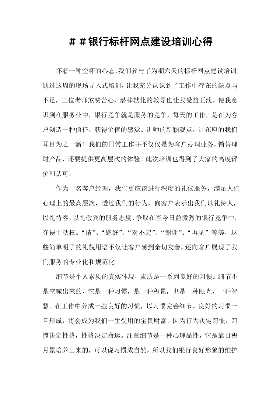 银行标杆网点建设培训心得.doc_第1页