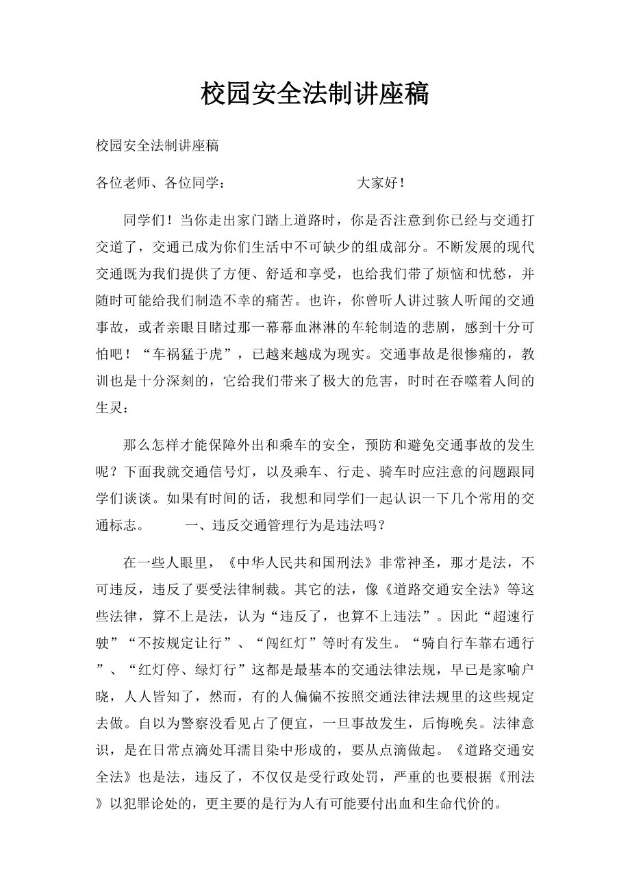 校园安全法制讲座稿.docx_第1页