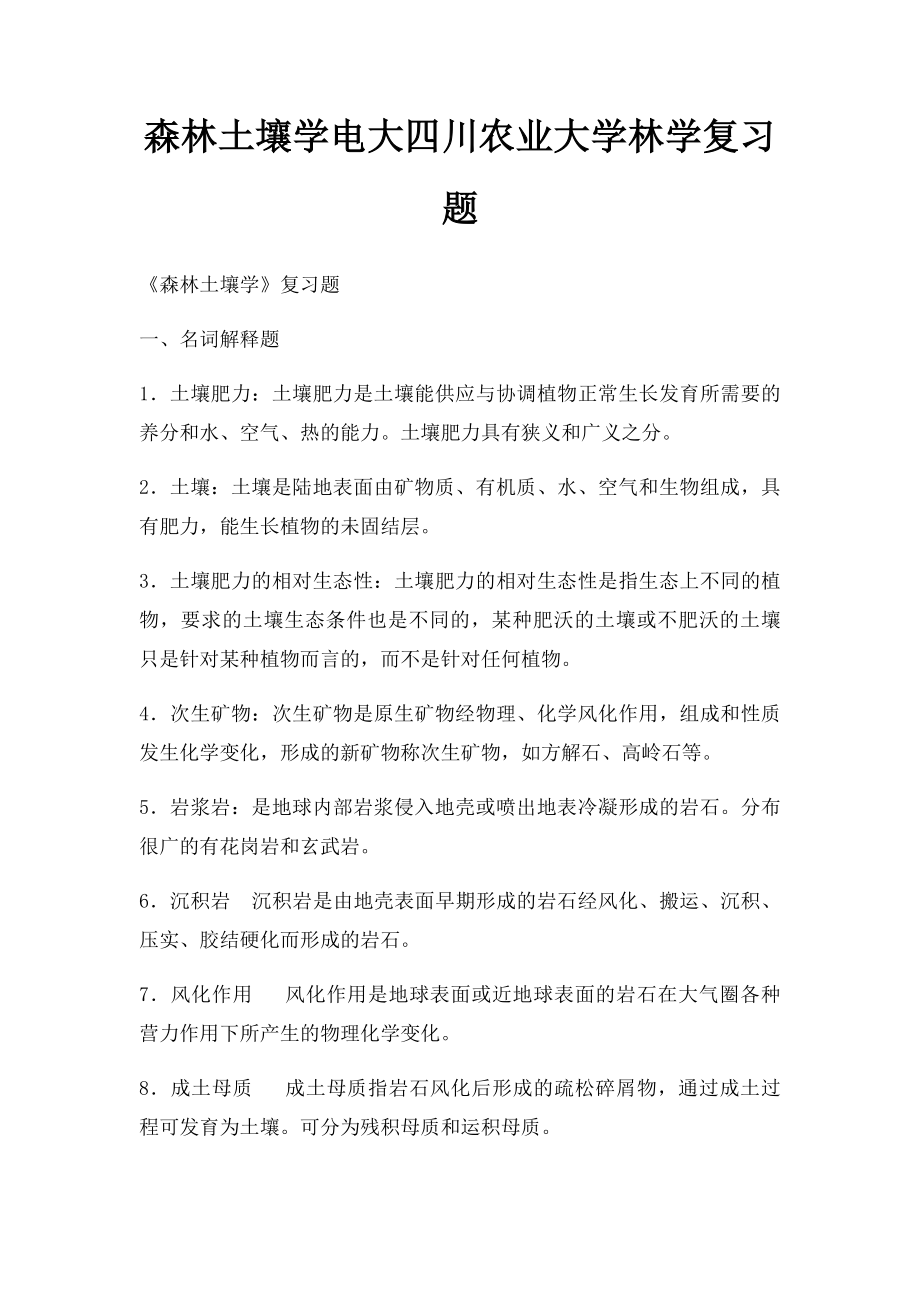 森林土壤学电大四川农业大学林学复习题.docx_第1页