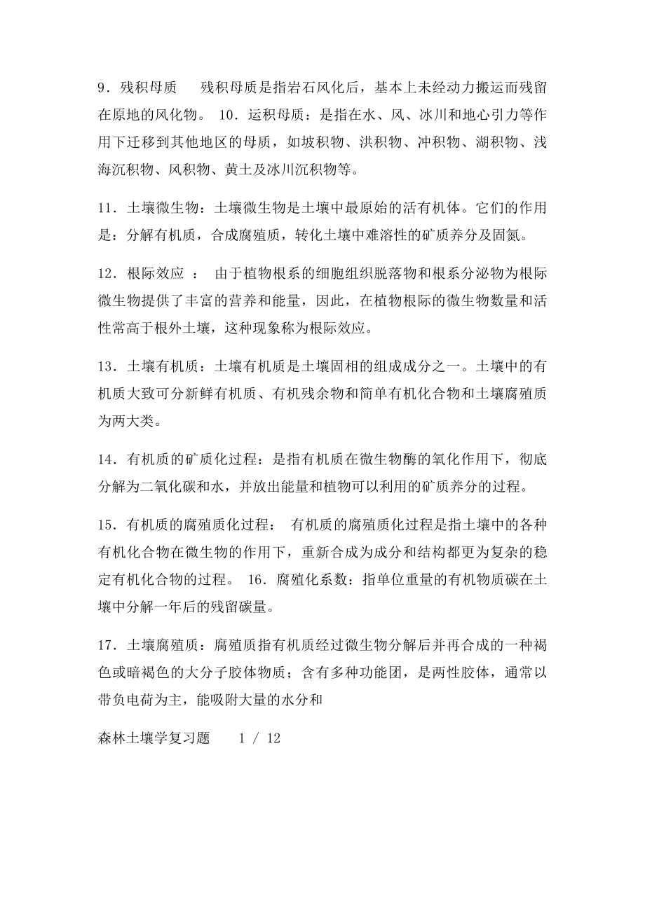 森林土壤学电大四川农业大学林学复习题.docx_第2页